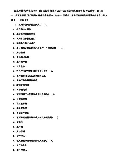 国家开放大学电大本科《国民经济核算》2027-2028期末试题及答案(试卷号：1043)