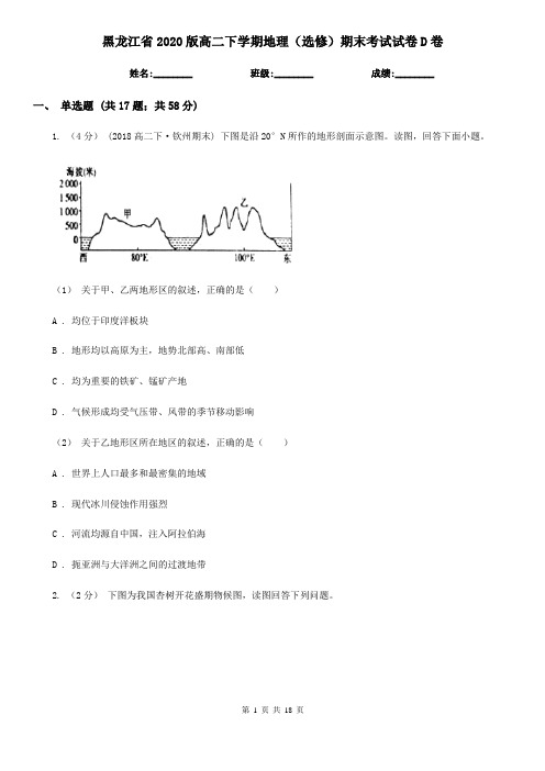 黑龙江省2020版高二下学期地理(选修)期末考试试卷D卷