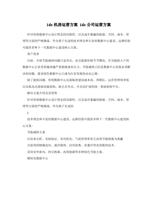 idc机房运营方案idc公司运营方案