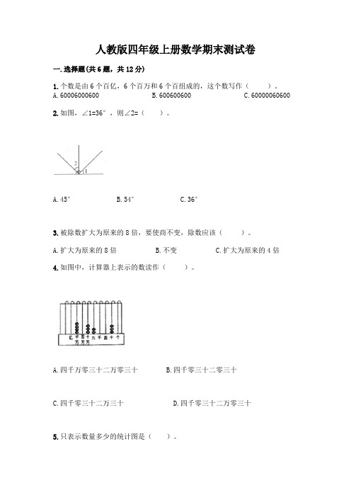 人教版四年级上册数学期末测试卷及参考答案(完整版)