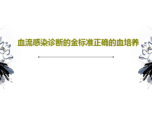 血流感染诊断的金标准正确的血培养53页PPT