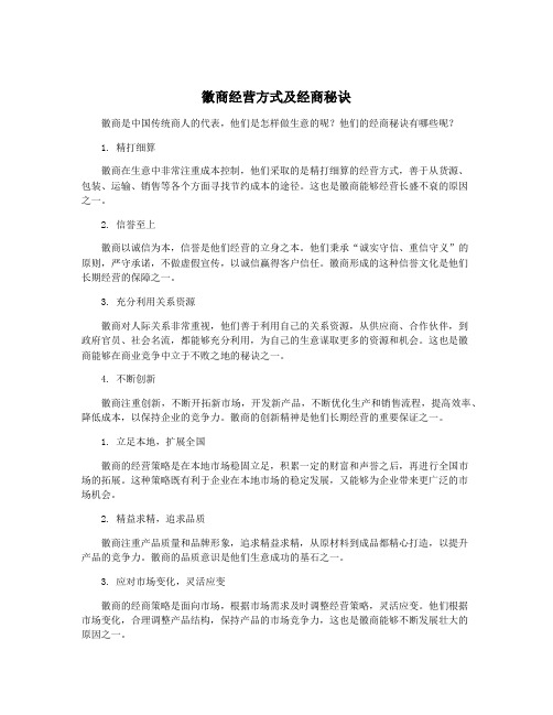 徽商经营方式及经商秘诀