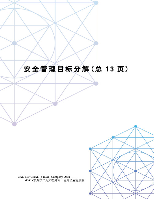 安全管理目标分解(总13页)