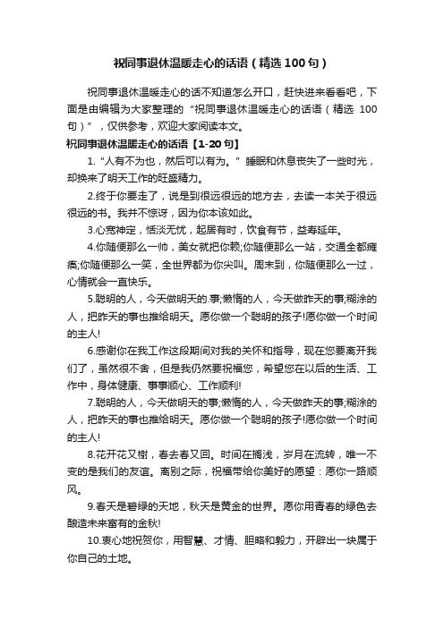 祝同事退休温暖走心的话语（精选100句）