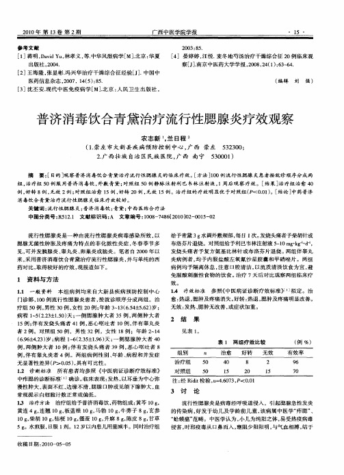 普济消毒饮合青黛治疗流行性腮腺炎疗效观察