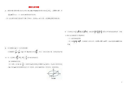 高三数学 解析几何专题(含解析)