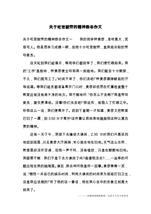 关于吃苦耐劳的精神励志作文