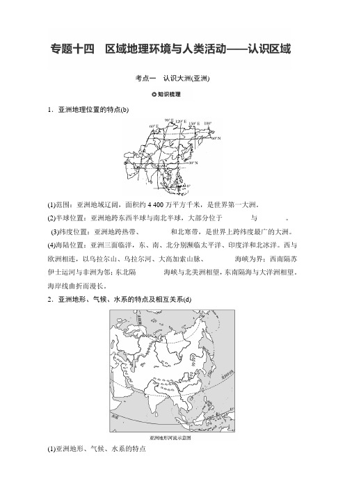 2018版浙江《学业水平考试》地理-知识清单与考题考向：专题十四区域地理环境与人类活动— 认识区域