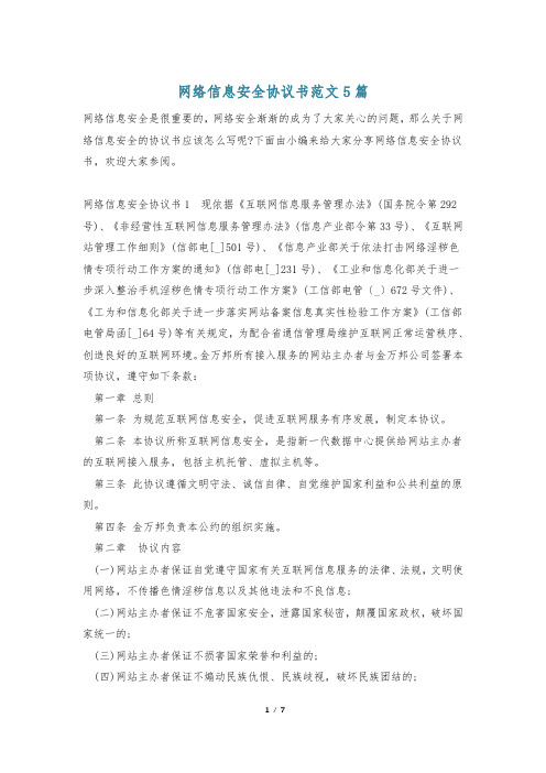 网络信息安全协议书范文5篇