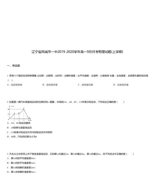 辽宁省凤城市一中2019-2020学年高一9月月考物理试题(上学期)