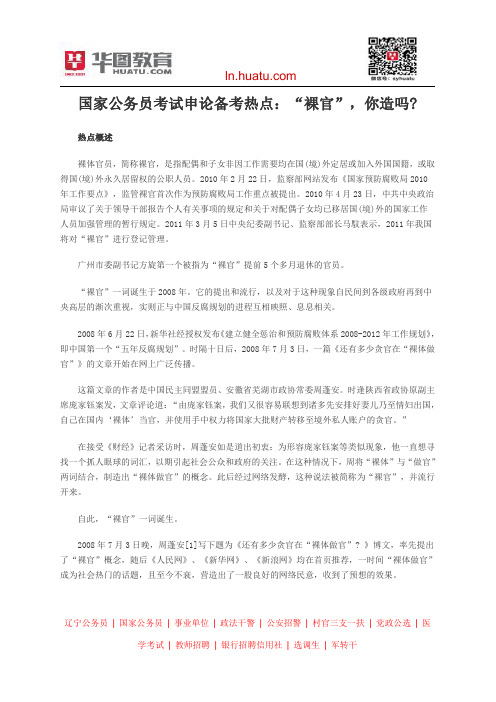 国家公务员考试申论备考热点:“裸官”,你造吗?