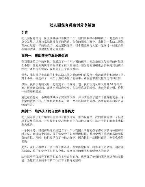 幼儿园保育员案例分享经验