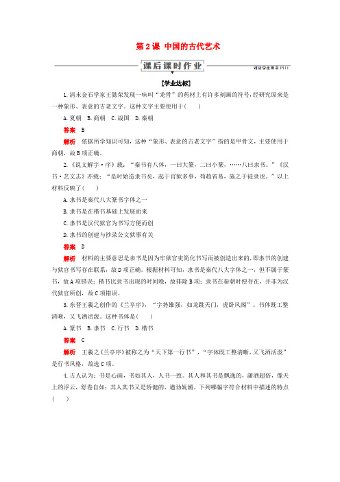 2019_2020学年高中历史专题二古代中国的科学技术与文化第2课中国的古代艺术课后课时作业人民版