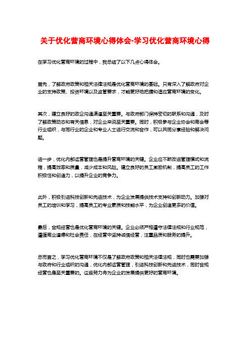 关于优化营商环境心得体会-学习优化营商环境心得