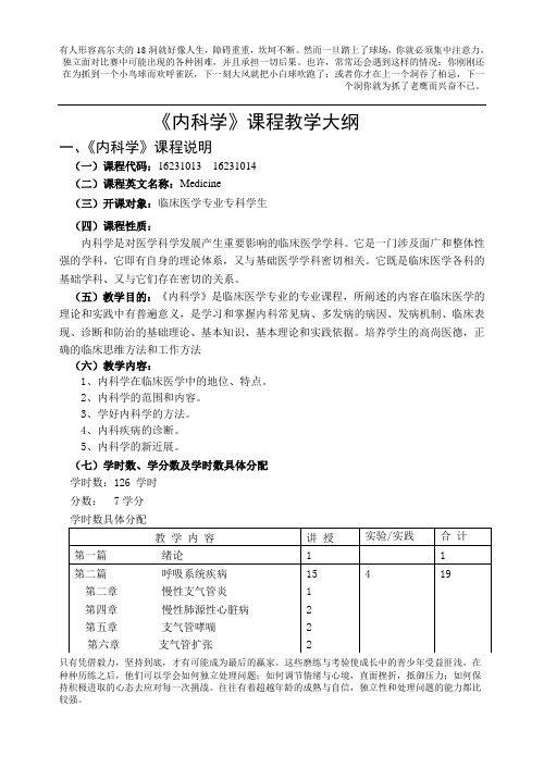 内科学专科教学大纲(新编)