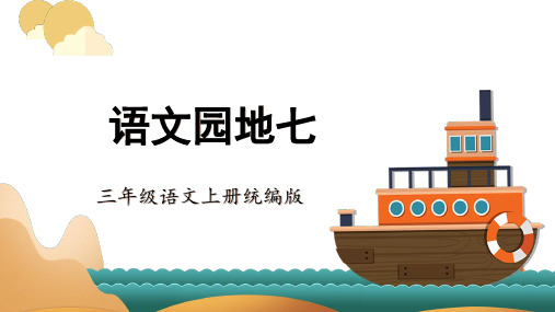 小学语文 三年级上册 第七单元《语文园地》(教学课件)-( 统编版)