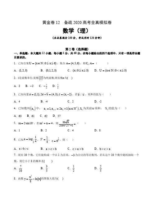 备战2020高考数学(理)全真模拟卷黄金卷12(原卷版)