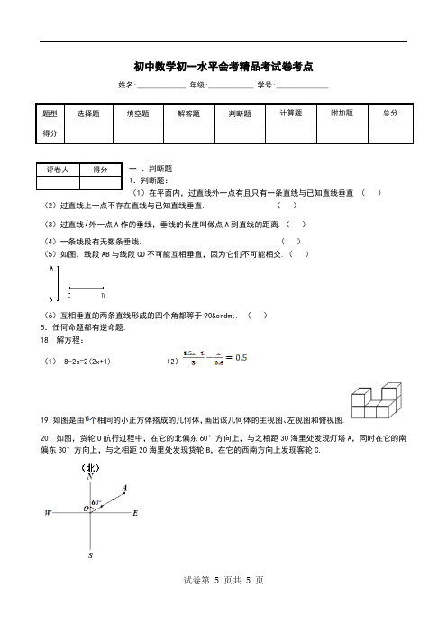 初中数学初一水平会考精品考试卷考点