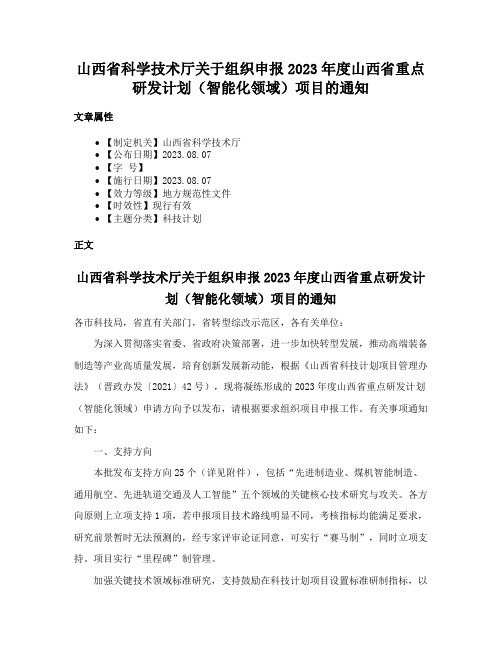 山西省科学技术厅关于组织申报2023年度山西省重点研发计划（智能化领域）项目的通知