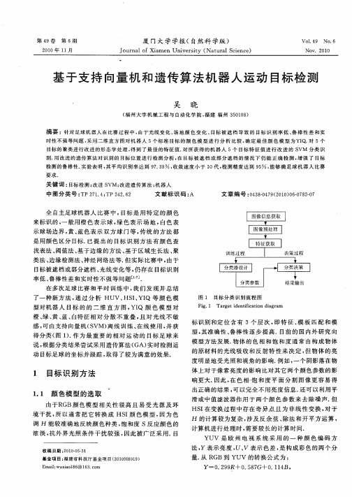 基于支持向量机和遗传算法机器人运动目标检测