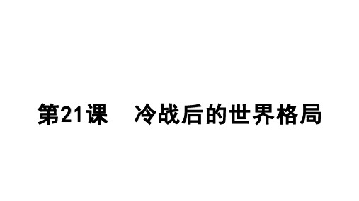 人教部编版历史九年级下册第21课 冷战后的世界格局(共19张PPT)