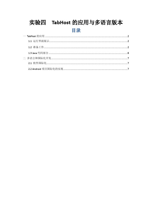 实验四 多语言版本与TabHost的应用
