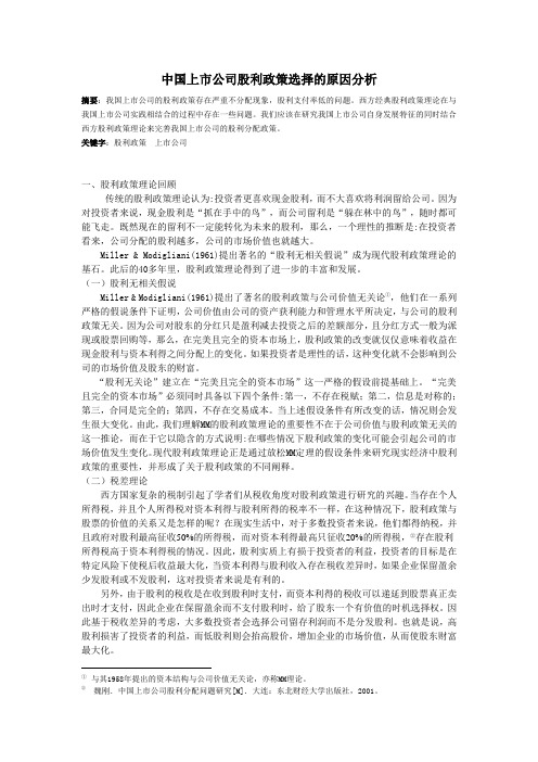 中国上市公司股利政策选择的原因分析