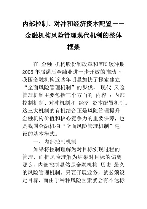 内部控制、对冲和经济资本配置――金融机构风险管理现代机制的整体框架