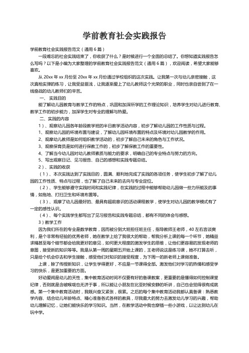 学前教育社会实践报告范文（通用6篇）