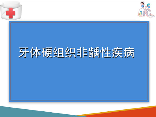 牙体损伤的诊疗(口腔内科学课件)