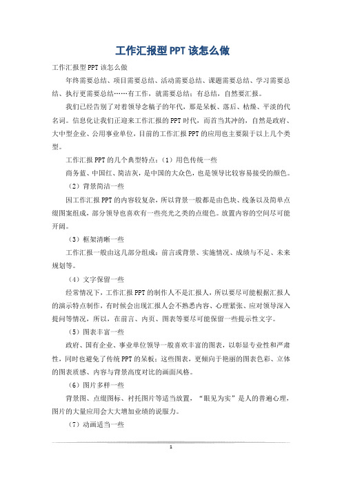 工作汇报型PPT该怎么做