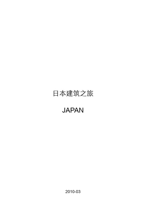 日本著名建筑师及其建筑所在地介绍