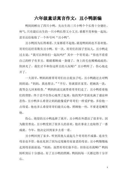 六年级童话寓言作文：丑小鸭新编