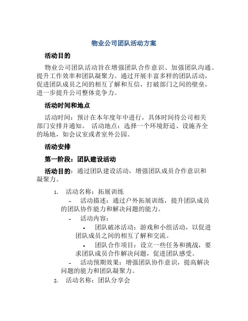 物业公司团队活动方案