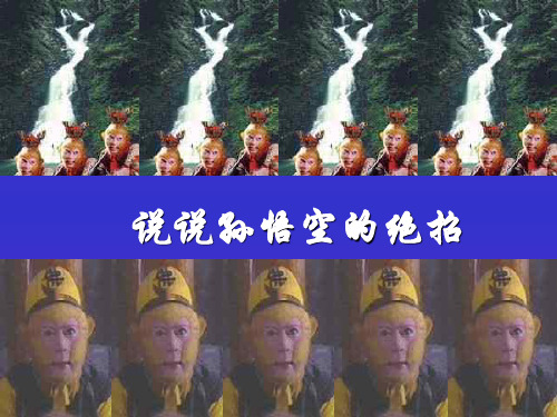 奇妙的克隆