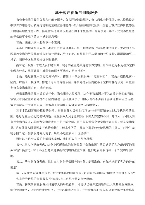 基于客户视角的创新服务范文