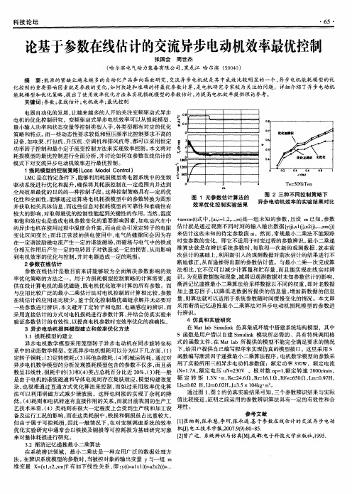 论基于参数在线估计的交流异步电动机效率最优控制