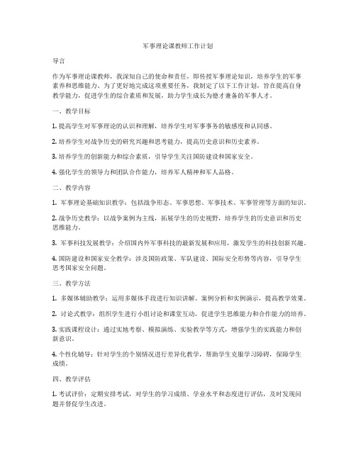 军事理论课教师工作计划