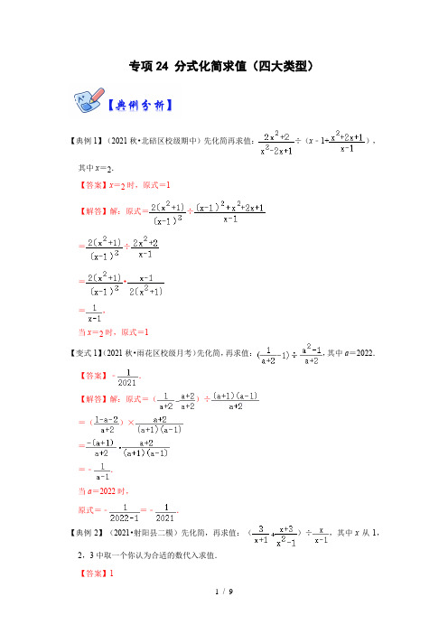 八年级数学上册专项24 分式化简求值(四大类型)(解析版)