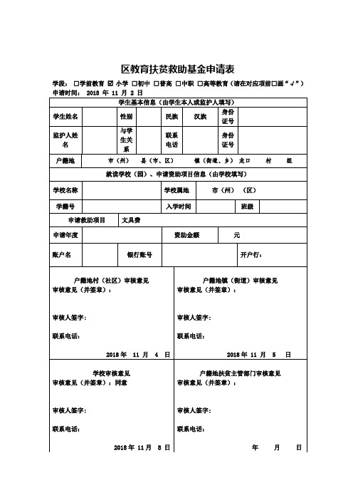 教育扶贫救助基金申请表