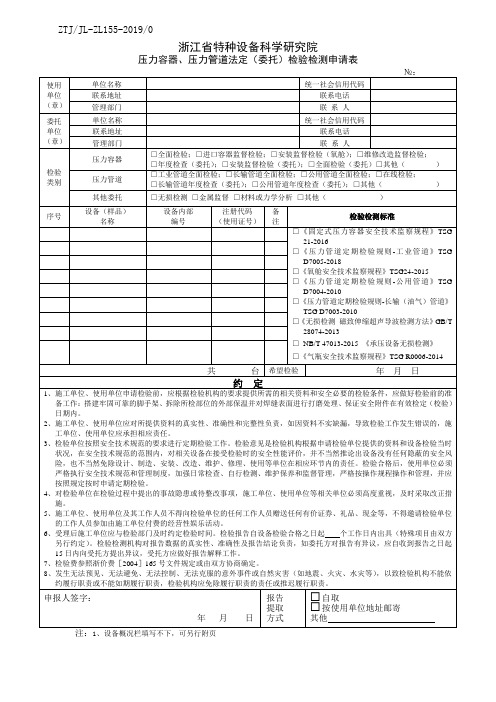 压力容器、压力管道法定(委托)检验检测申请表