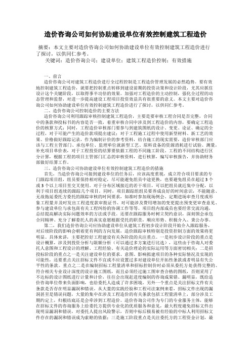 造价咨询公司如何协助建设单位有效控制建筑工程造价