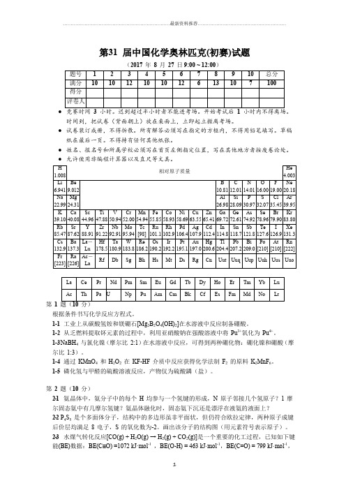 第31届中国化学奥林匹克(初赛)试题及答案(WORD版)精编版