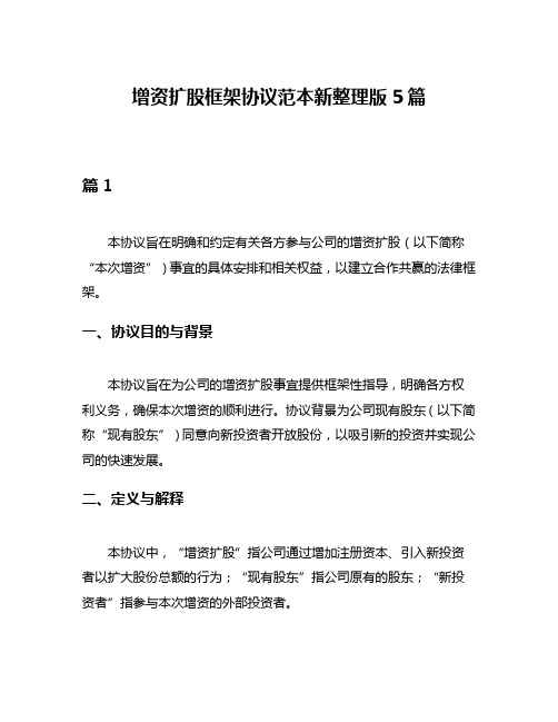 增资扩股框架协议范本新整理版5篇