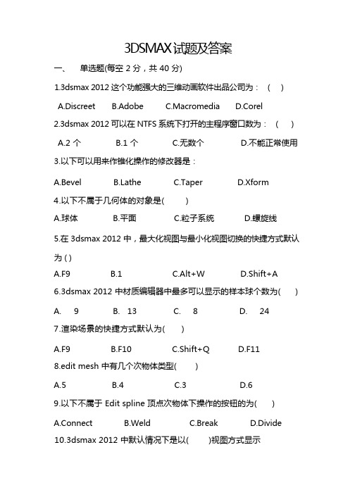 (完整版)3dmax试题及答案