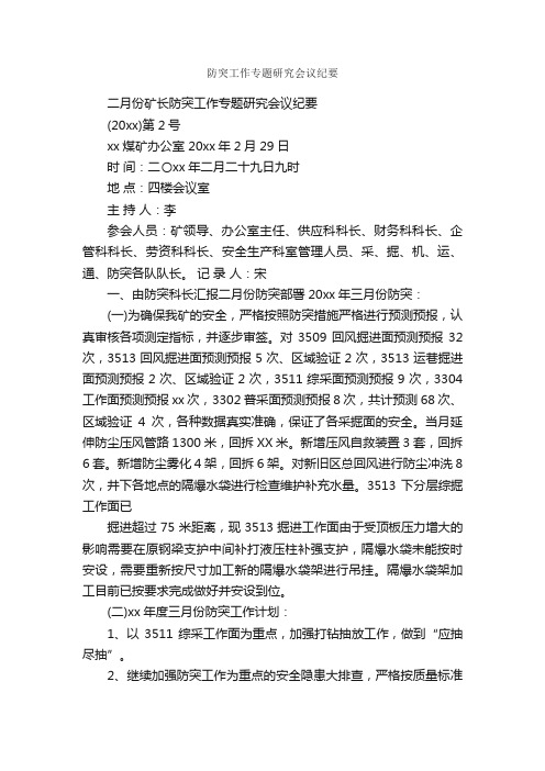 防突工作专题研究会议纪要_会议纪要_