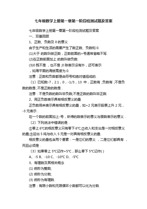 七年级数学上册第一章第一阶段检测试题及答案