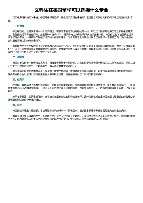 文科生在德国留学可以选择什么专业