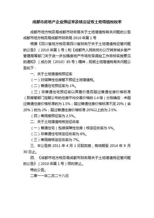 成都市房地产企业预征率及核定征收土地增值税税率