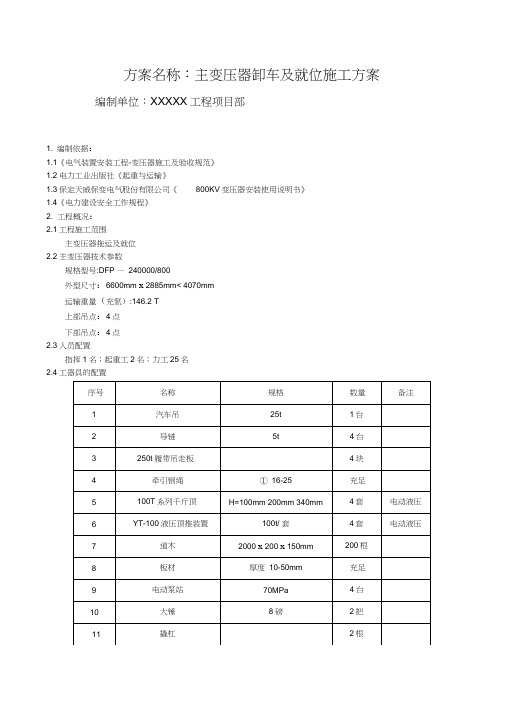 主变压器卸车及就位施工方案